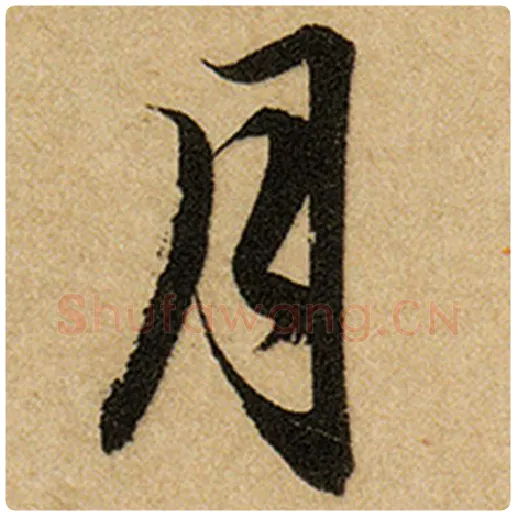 赵孟頫毛笔楷书月字的写法,摘自赵孟頫书法作品前后赤壁赋
