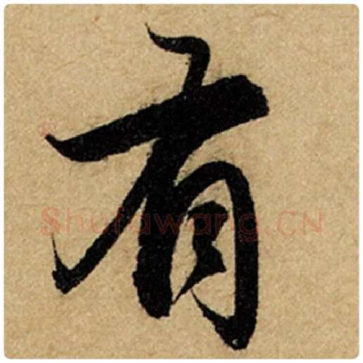赵孟頫毛笔楷书有字的写法,摘自赵孟頫书法作品前后赤壁赋