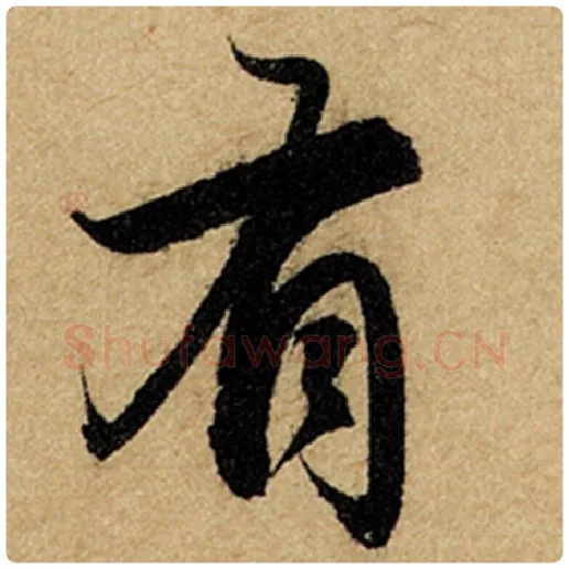 赵孟頫毛笔楷书有字的写法,摘自赵孟頫书法作品前后赤壁赋