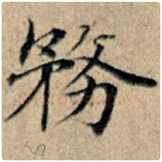 赵孟頫毛笔楷书务字的写法,摘自赵孟頫书法作品汉汲黯传