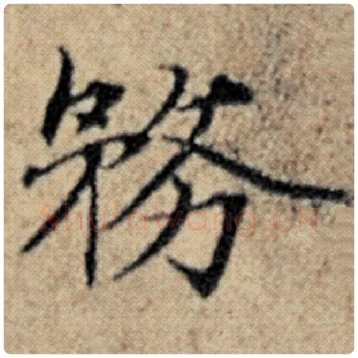 赵孟頫毛笔楷书务字的写法,摘自赵孟頫书法作品汉汲黯传
