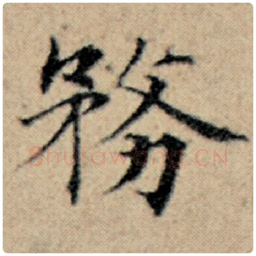 赵孟頫毛笔楷书务字的写法,摘自赵孟頫书法作品汉汲黯传