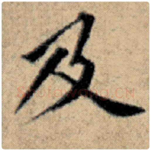 赵孟頫毛笔楷书及字的写法,摘自赵孟頫书法作品汉汲黯传