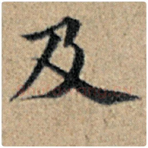 赵孟頫毛笔楷书及字的写法,摘自赵孟頫书法作品汉汲黯传
