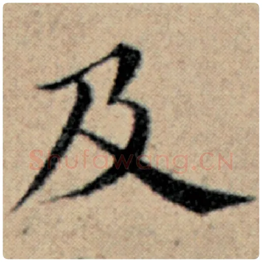 赵孟頫毛笔楷书及字的写法,摘自赵孟頫书法作品汉汲黯传