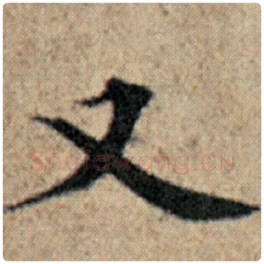 赵孟頫毛笔楷书又字的写法,摘自赵孟頫书法作品汉汲黯传
