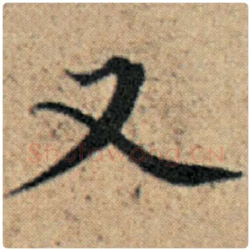 赵孟頫毛笔楷书又字的写法,摘自赵孟頫书法作品汉汲黯传