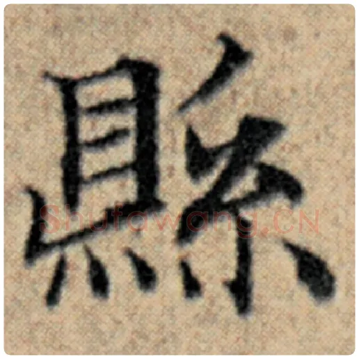赵孟頫毛笔楷书县字的写法,摘自赵孟頫书法作品汉汲黯传