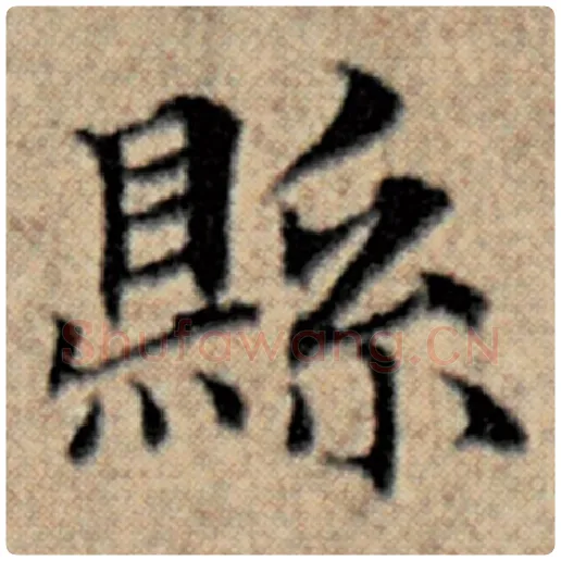 赵孟頫毛笔楷书县字的写法,摘自赵孟頫书法作品汉汲黯传