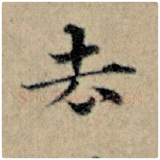 赵孟頫毛笔楷书去字的写法,摘自赵孟頫书法作品汉汲黯传