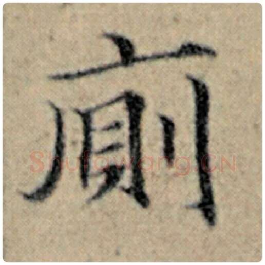 赵孟頫毛笔楷书厕字的写法,摘自赵孟頫书法作品汉汲黯传