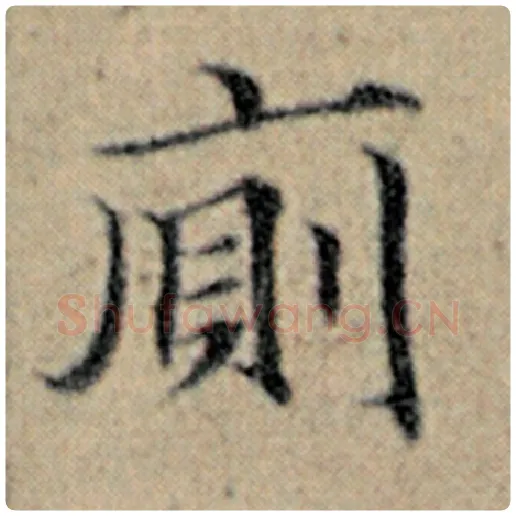 赵孟頫毛笔楷书厕字的写法,摘自赵孟頫书法作品汉汲黯传