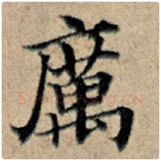 赵孟頫毛笔楷书厉字的写法,摘自赵孟頫书法作品汉汲黯传
