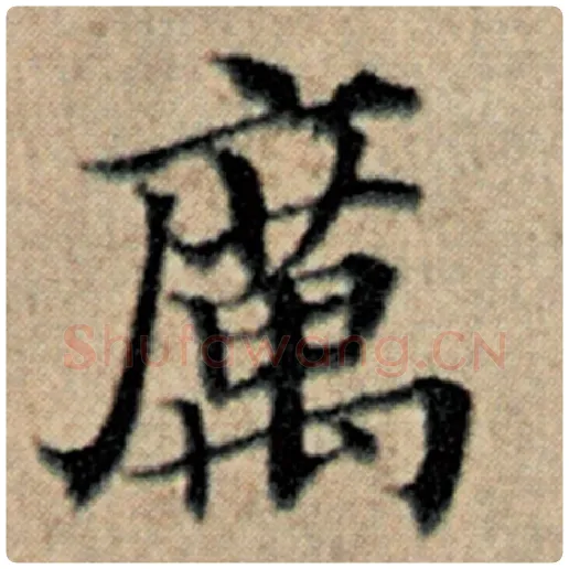 赵孟頫毛笔楷书厉字的写法,摘自赵孟頫书法作品汉汲黯传