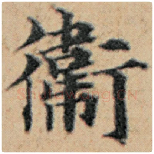 赵孟頫毛笔楷书卫字的写法,摘自赵孟頫书法作品汉汲黯传