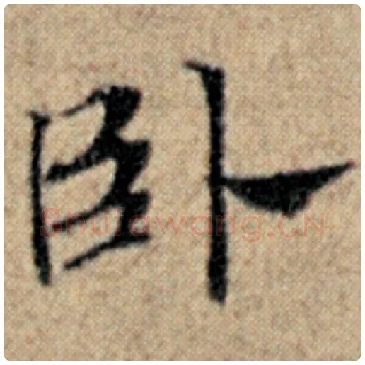 赵孟頫毛笔楷书卧字的写法,摘自赵孟頫书法作品汉汲黯传
