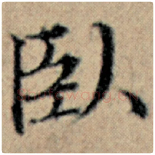 赵孟頫毛笔楷书卧字的写法,摘自赵孟頫书法作品汉汲黯传