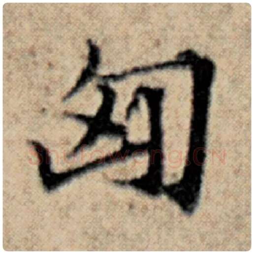 赵孟頫毛笔楷书匈字的写法,摘自赵孟頫书法作品汉汲黯传