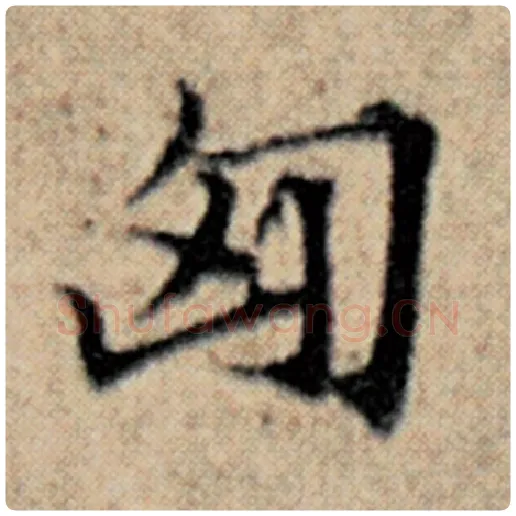 赵孟頫毛笔楷书匈字的写法,摘自赵孟頫书法作品汉汲黯传