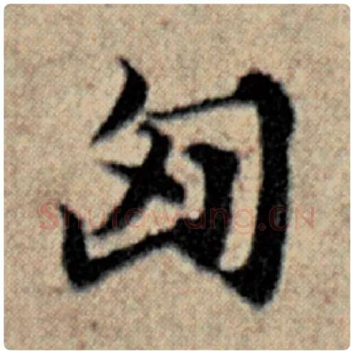 赵孟頫毛笔楷书匈字的写法,摘自赵孟頫书法作品汉汲黯传
