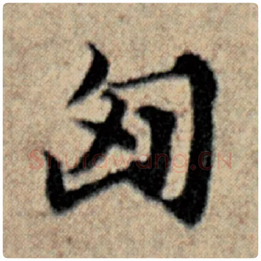 赵孟頫毛笔楷书匈字的写法,摘自赵孟頫书法作品汉汲黯传