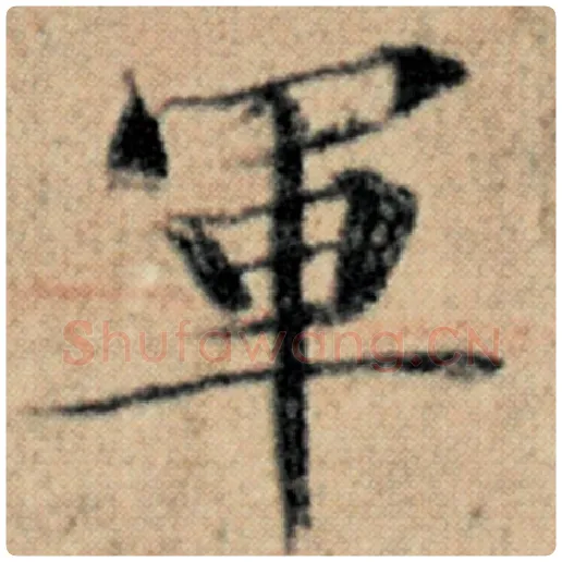 赵孟頫毛笔楷书军字的写法,摘自赵孟頫书法作品汉汲黯传