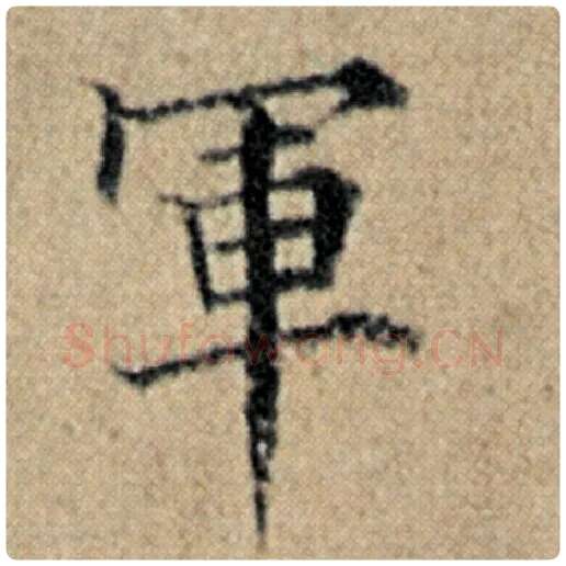 赵孟頫毛笔楷书军字的写法,摘自赵孟頫书法作品汉汲黯传