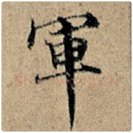 赵孟頫毛笔楷书军字的写法,摘自赵孟頫书法作品汉汲黯传