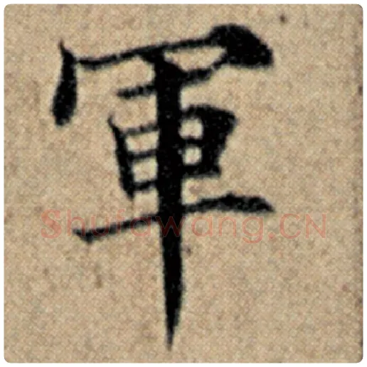 赵孟頫毛笔楷书军字的写法,摘自赵孟頫书法作品汉汲黯传