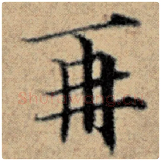 赵孟頫毛笔楷书再字的写法,摘自赵孟頫书法作品汉汲黯传
