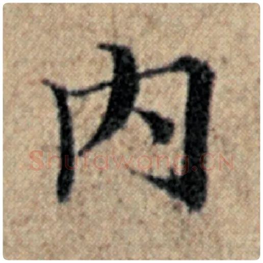 赵孟頫毛笔楷书内字的写法,摘自赵孟頫书法作品汉汲黯传