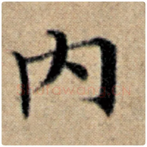赵孟頫毛笔楷书内字的写法,摘自赵孟頫书法作品汉汲黯传