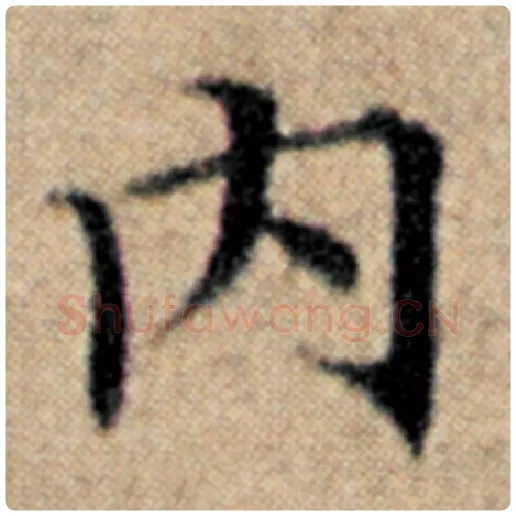 赵孟頫毛笔楷书内字的写法,摘自赵孟頫书法作品汉汲黯传