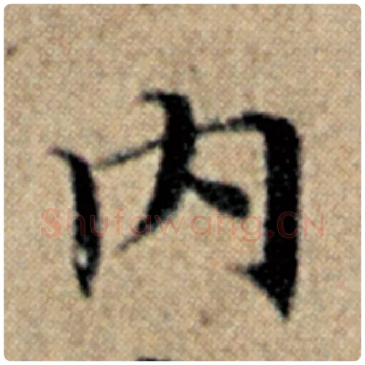 赵孟頫毛笔楷书内字的写法,摘自赵孟頫书法作品汉汲黯传
