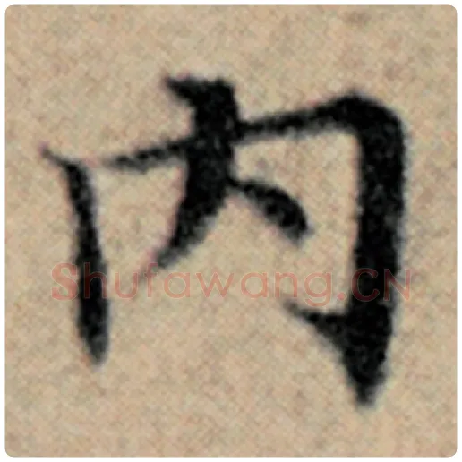 赵孟頫毛笔楷书内字的写法,摘自赵孟頫书法作品汉汲黯传