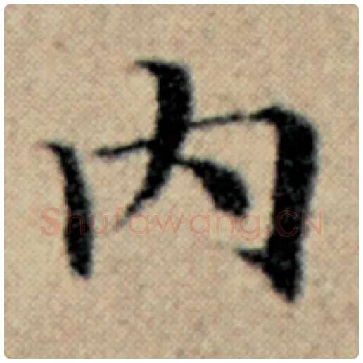 赵孟頫毛笔楷书内字的写法,摘自赵孟頫书法作品汉汲黯传