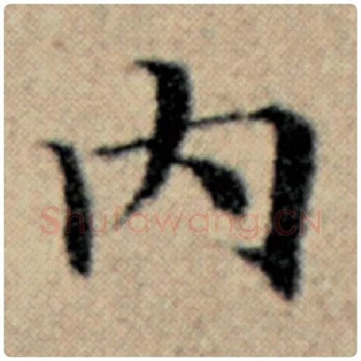 赵孟頫毛笔楷书内字的写法,摘自赵孟頫书法作品汉汲黯传