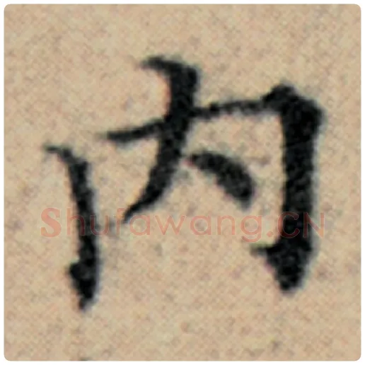 赵孟頫毛笔楷书内字的写法,摘自赵孟頫书法作品汉汲黯传