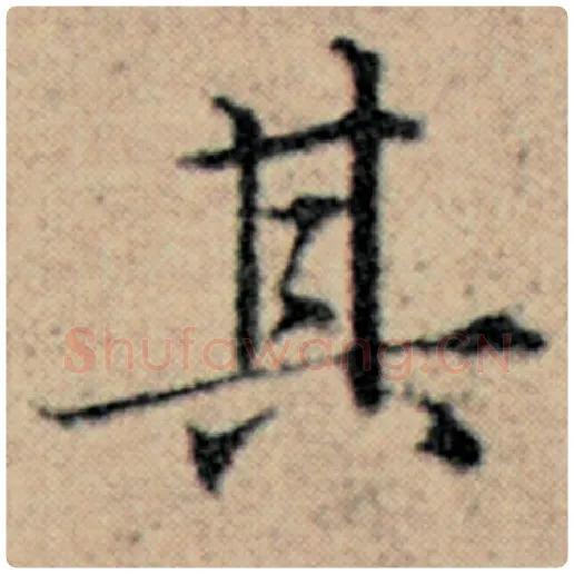 赵孟頫毛笔楷书其字的写法,摘自赵孟頫书法作品汉汲黯传