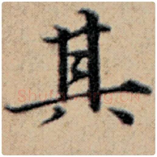 赵孟頫毛笔楷书其字的写法,摘自赵孟頫书法作品汉汲黯传
