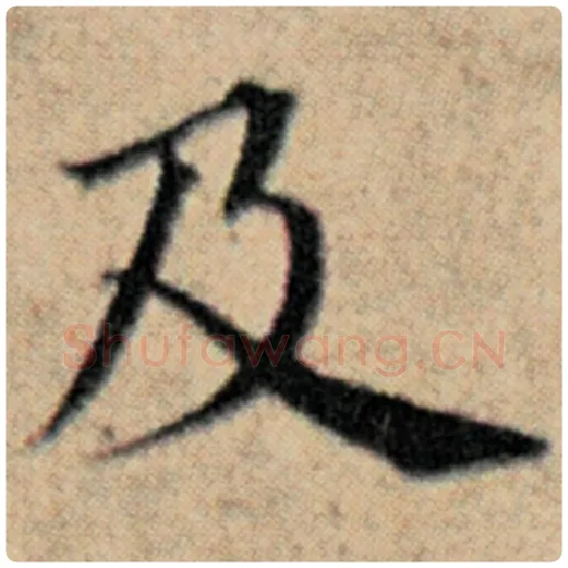 赵孟頫毛笔楷书及字的写法,摘自赵孟頫书法作品汉汲黯传