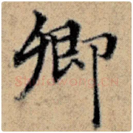 赵孟頫毛笔楷书卿字的写法,摘自赵孟頫书法作品汉汲黯传