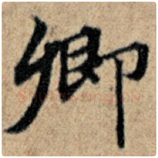 赵孟頫毛笔楷书卿字的写法,摘自赵孟頫书法作品汉汲黯传