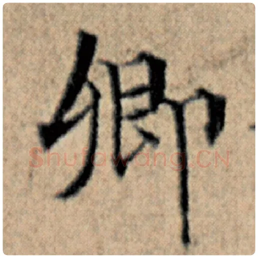 赵孟頫毛笔楷书卿字的写法,摘自赵孟頫书法作品汉汲黯传