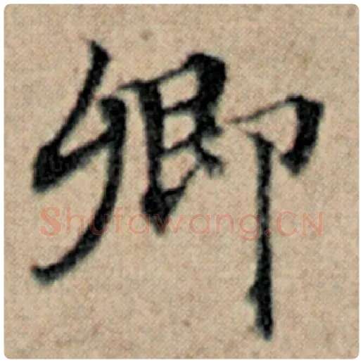 赵孟頫毛笔楷书卿字的写法,摘自赵孟頫书法作品汉汲黯传