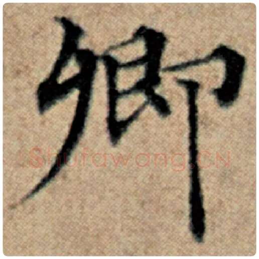 赵孟頫毛笔楷书卿字的写法,摘自赵孟頫书法作品汉汲黯传