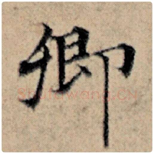 赵孟頫毛笔楷书卿字的写法,摘自赵孟頫书法作品汉汲黯传