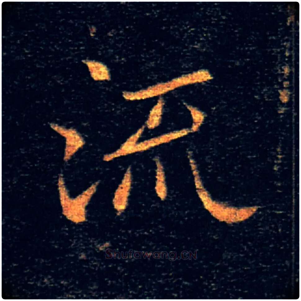 流毛笔楷书写法,摘自唐褚遂良雁塔圣教序