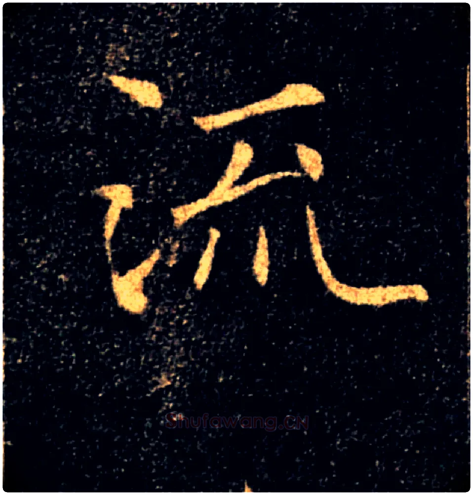 流毛笔楷书写法,摘自唐褚遂良雁塔圣教序