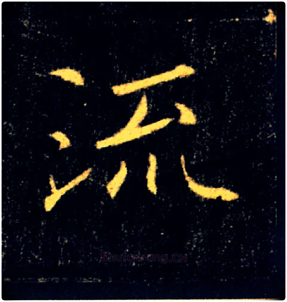 流毛笔楷书写法,摘自唐褚遂良雁塔圣教序